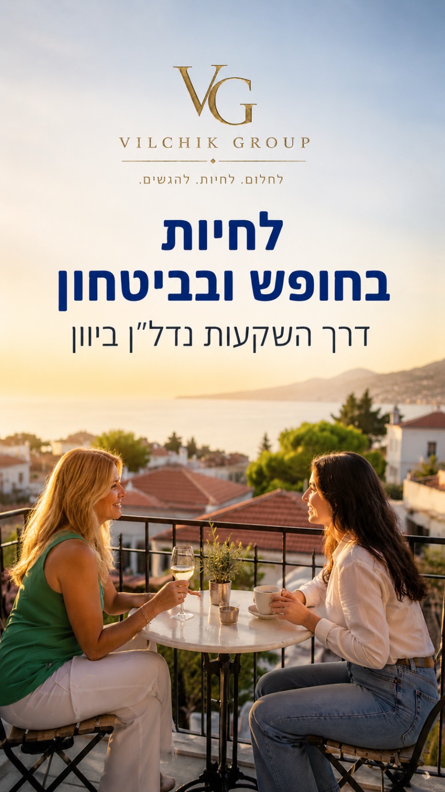 לחיות בחופש וביטחון — וילצ׳יק גרופ